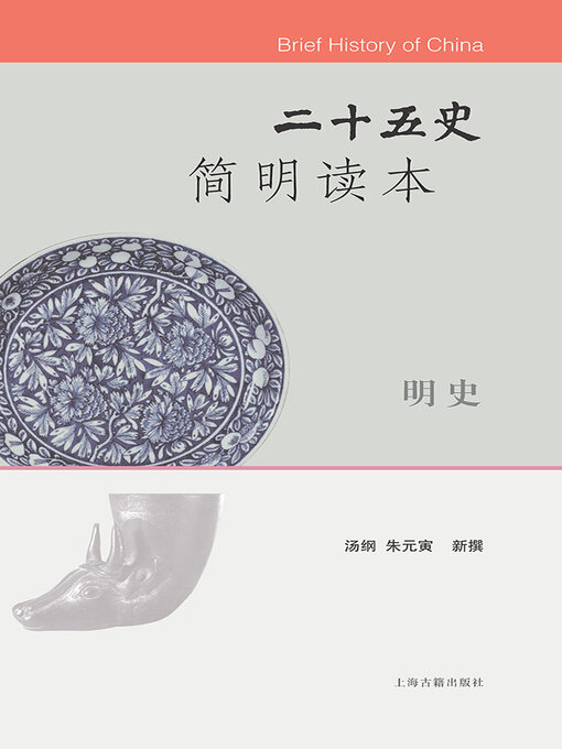 Title details for 二十五史简明读本·明史 by 李国章 - Wait list